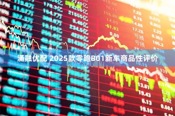 涌融优配 2025款零跑B01新车商品性评价