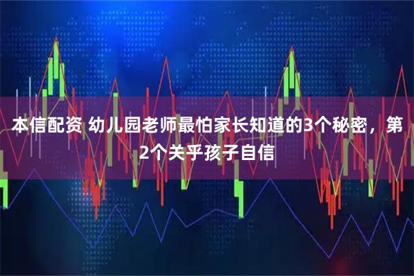 本信配资 幼儿园老师最怕家长知道的3个秘密，第2个关乎孩子自信